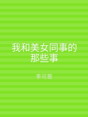 我和美女同事的那些事