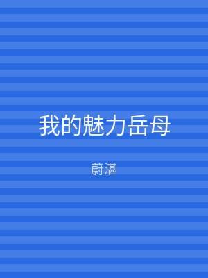 我的魅力岳母
