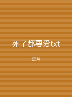 死了都要爱txt