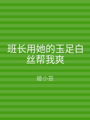 班长用她的玉足白丝帮我爽