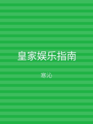 皇家娱乐指南