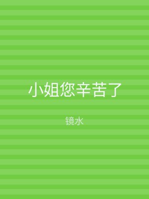 小姐您辛苦了