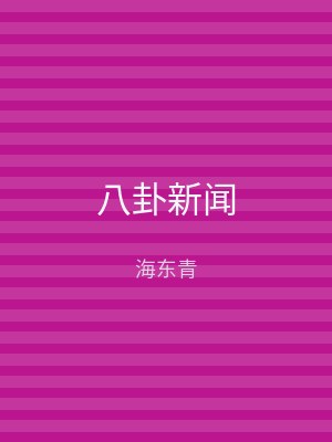 八卦新闻