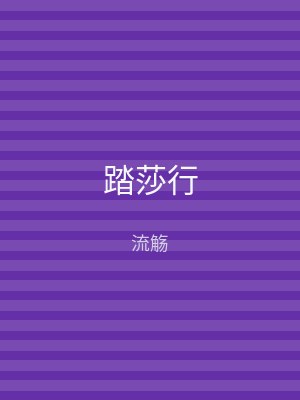 踏莎行