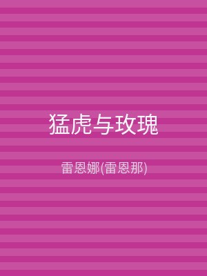 猛虎与玫瑰