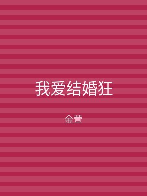 我爱结婚狂