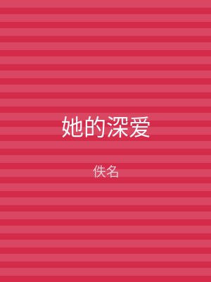 她的深爱