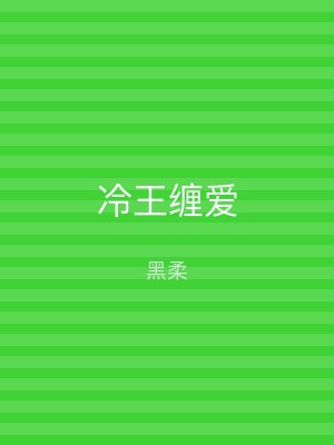 冷王缠爱