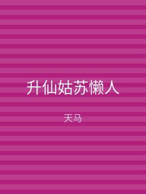 升仙姑苏懒人