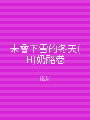 未曾下雪的冬天(H)奶酪卷