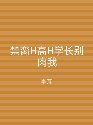 禁脔H高H学长别肉我