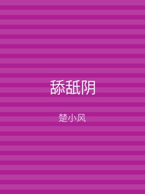 舔舐阴