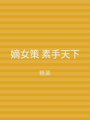 嫡女策 素手天下
