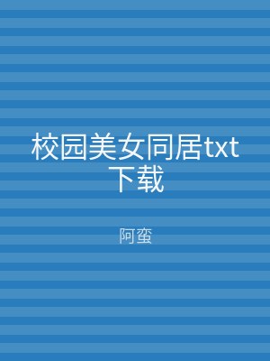 校园美女同居txt下载