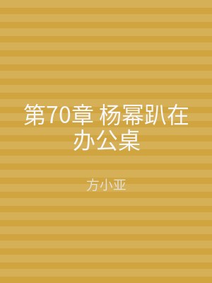 第70章 杨幂趴在办公桌