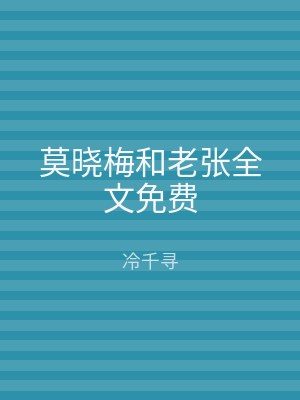 莫晓梅和老张全文免费