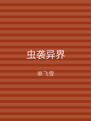 虫袭异界