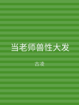 当老师兽性大发
