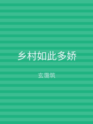 乡村如此多娇
