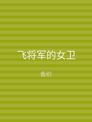 飞将军的女卫