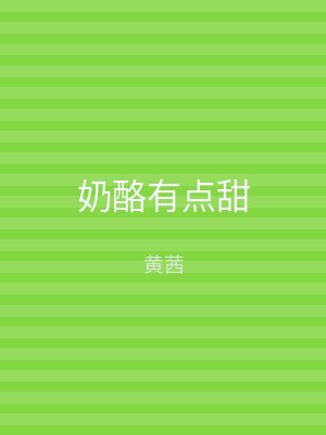奶酪有点甜