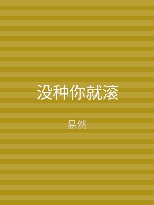 没种你就滚