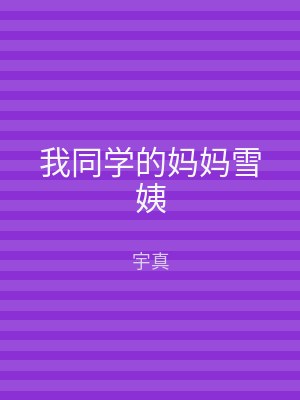 我同学的妈妈雪姨