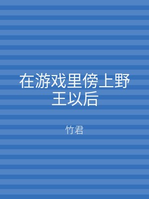 在游戏里傍上野王以后
