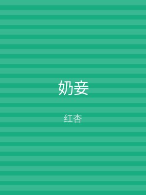 奶妾