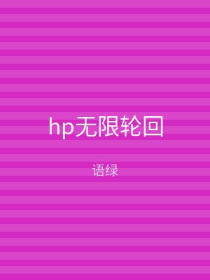 hp无限轮回