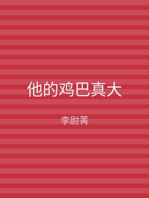 他的鸡巴真大