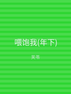 喂饱我(年下)