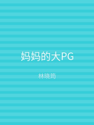 妈妈的大PG