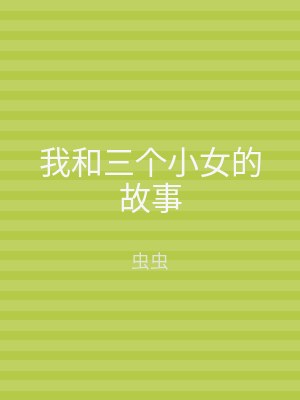 我和三个小女的故事