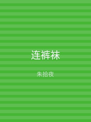 连裤袜