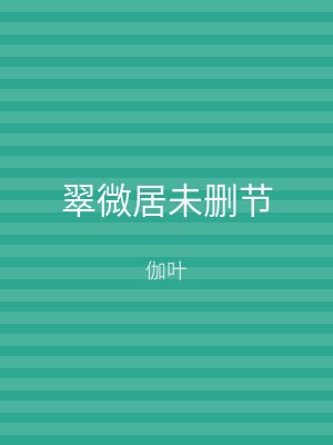 翠微居未删节