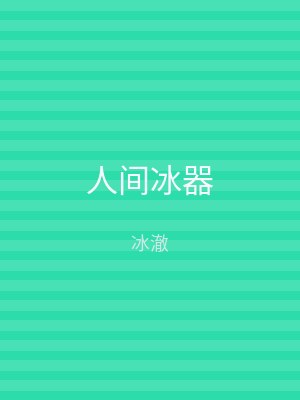 人间冰器