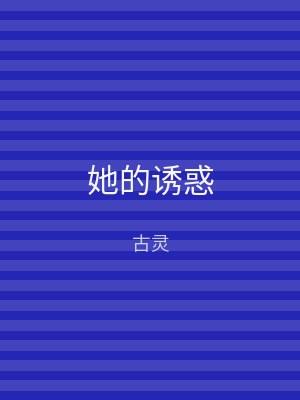 她的诱惑