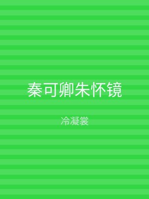 秦可卿朱怀镜