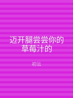 迈开腿尝尝你的草莓汁的