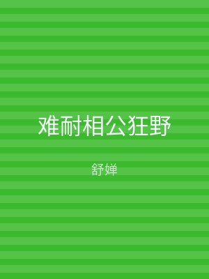 难耐相公狂野