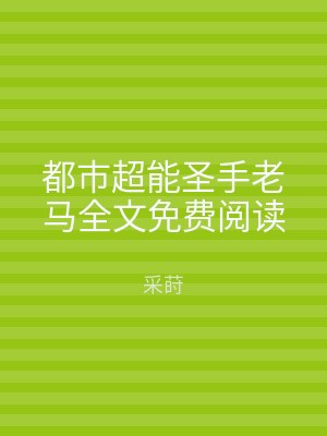 都市超能圣手老马全文免费阅读