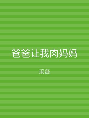 爸爸让我肉妈妈