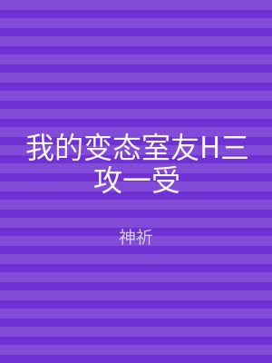 我的变态室友H三攻一受