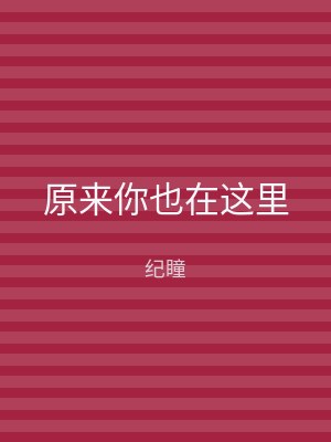 原来你也在这里