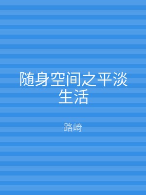 随身空间之平淡生活