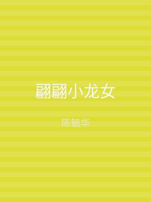 翩翩小龙女