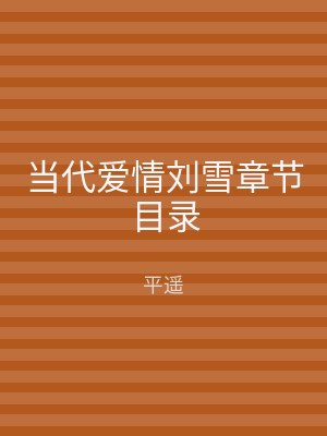当代爱情刘雪章节目录