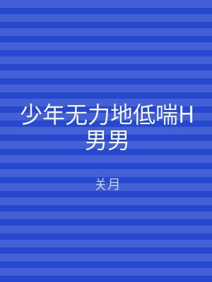 少年无力地低喘H男男