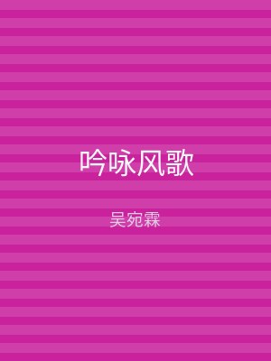 吟咏风歌